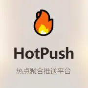 在NAS上部署HotPush：打造你的私有热点监控与智能推送中心