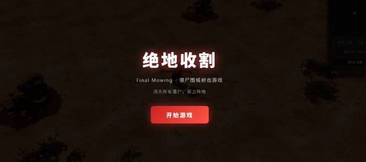 飞牛OS Docker部署丧尸围城类3D射击小游戏【绝地收割】,开启NAS摸鱼新姿势！